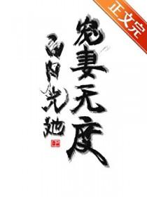 白月光她宠妻无度在线阅读