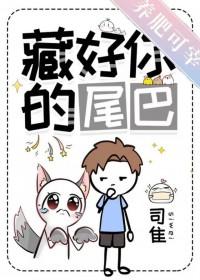 小可爱藏好你的尾巴