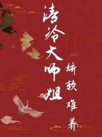 清冷大师姐娇软难养作者华澜君