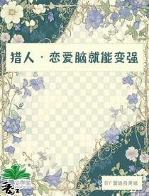 恋爱猎人漫画免费阅读