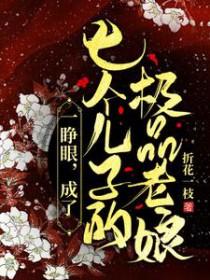 成了七个儿子的极品老娘阅读