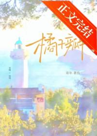 橘子瓣破镜重圆大结局