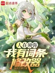 人在须弥我有词条修改器笔趣