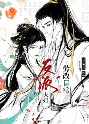 反派夫妇劳改日常男主是谁