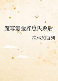 魔尊氪金养崽失败后免费