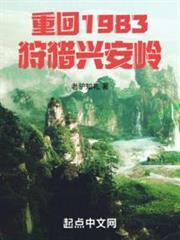 重生1983我赶山打猎发家致富在线收听