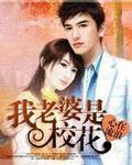 我老婆是校花短剧全集免费观看