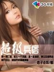 超级兵痞刘天短剧