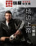 场边上帝在线收听