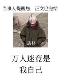 黑屋警告!万人迷反派竟是我自己番外