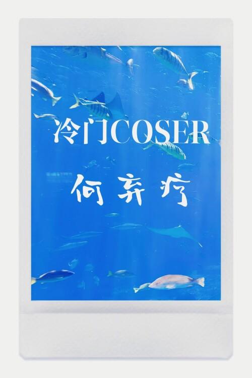 何弃疗是什么意思