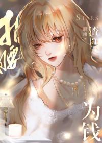 渣a她为钱折腰在线阅读
