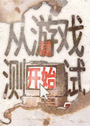 从游戏测试开始TXT百度资源