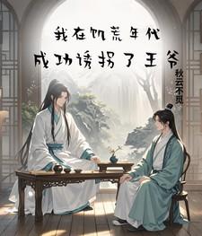 我在饥荒年代成功诱拐了王爷txt