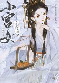 小宫女能听到上位者心声 巳意