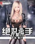 绝世杀手在都市TXT