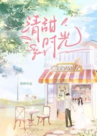 清甜时光给生活带来什么