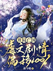 开局亡国虐文剧情偏移100%全集