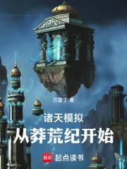 诸天模拟从莽荒纪开始免费阅读全文