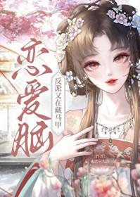 恋爱脑反派又在藏马甲全文免费阅读
