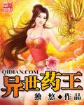 异世药王思远版