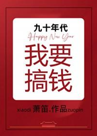 九十年代我要搞钱箫笛临江
