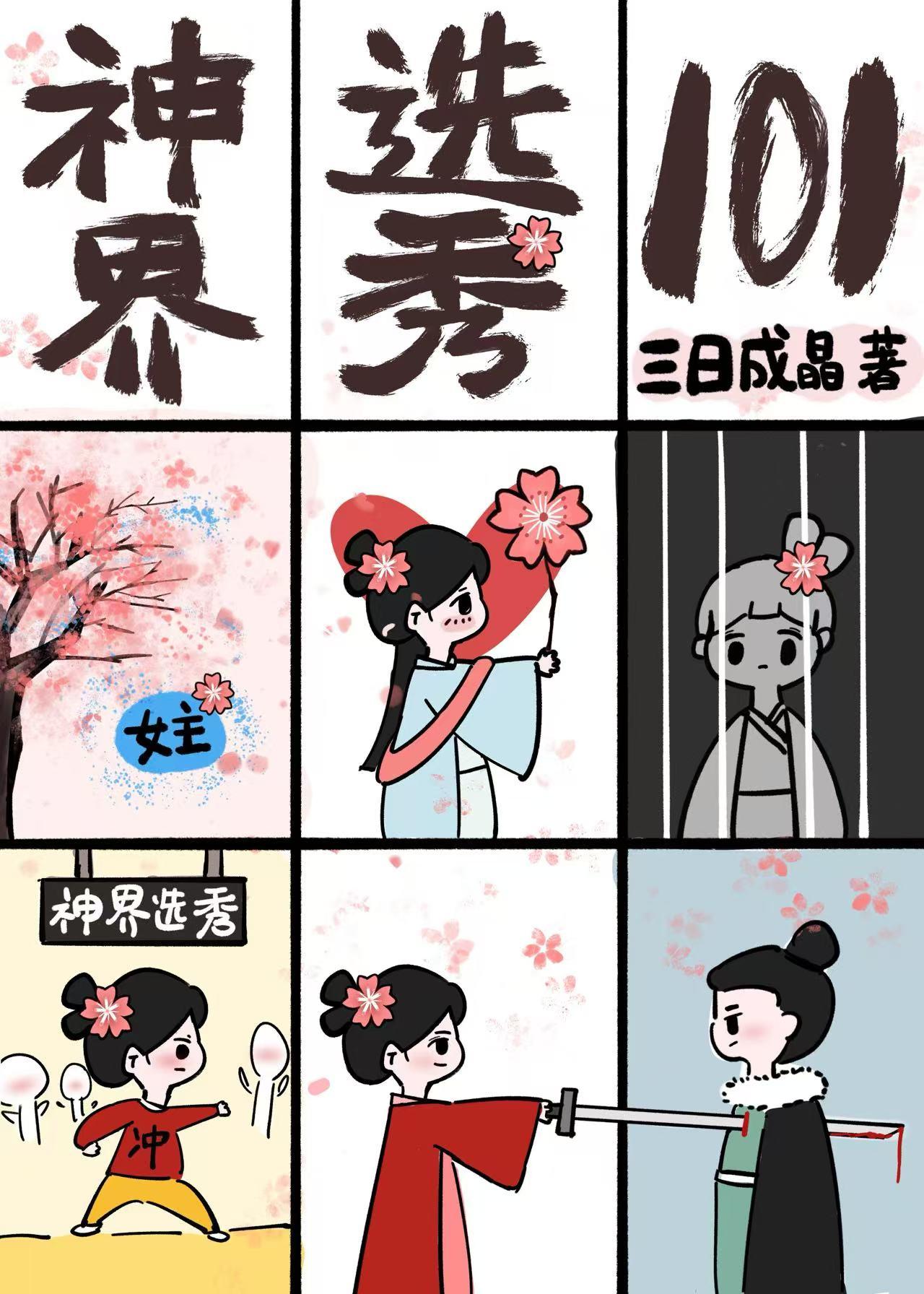 天界选秀101最新