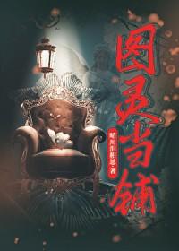 图灵当铺txt