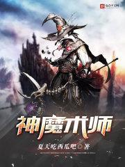神圣魔术师 被禁