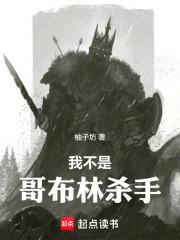 我不是哥布林杀手篱笆好