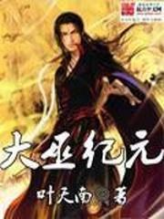 大巫纪元好看吗