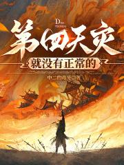 第四天灾就没有正常的篱笆好