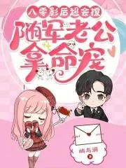 八零影后超会撩随军老公拿命宠