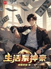生活系神豪橘猫全文免费阅读