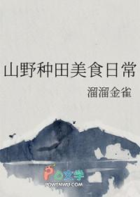 山野种田美食日常全文阅读
