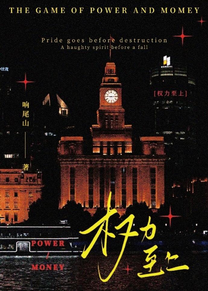 权力至上的英文怎么说