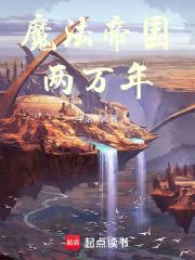 魔法帝死后谁接任