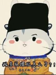 明末我崇祯摆烂怎么了?!笔趣阁免费阅读无弹窗