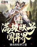 带着满级账号闯异界在哪看