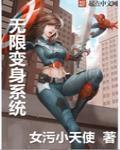 我的无限变身系统
