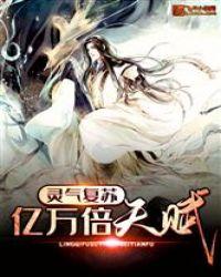 灵气复苏亿万倍天赋(江源、慕容清月)