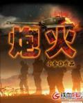炮火小分队
