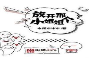网红直播电影放开那个女孩
