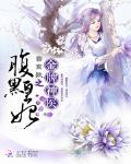 金牌神医之腹黑皇妃大结局