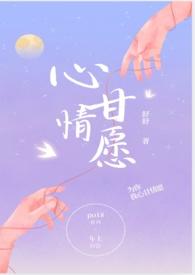 心甘情愿后面用的还是地