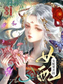 综穿影视女配要开挂类似