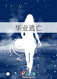 毕业逃亡类别言情作者 宋叙彦