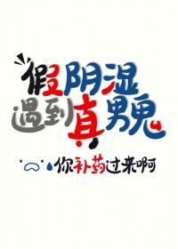 你却真男鬼笔