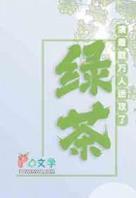 满级绿茶穿成小可怜漫画免费阅读全文