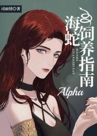 海蛇alpha饲养指南by司雨情